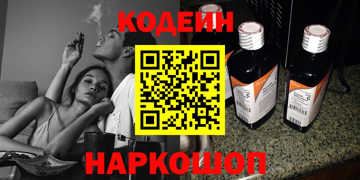 Кодеиновый сироп Lean Purple Drank  Вход с VPN  Рубцовск  Кодеиновый сироп Lean напиток Lean (лин) 